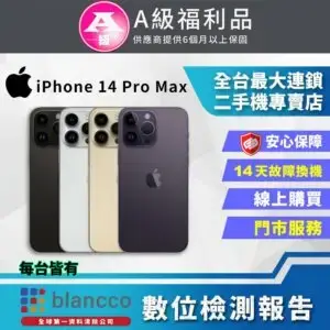 【福利品】Apple iPhone 14 Pro Max (256GB) 全機9成新iphone14
