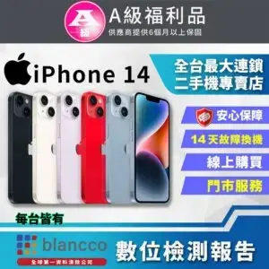 【福利品】Apple iPhone 14 (128GB) 全機9成新iphone14