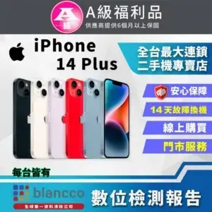 【福利品】Apple iPhone 14 Plus (256GB) 外觀9成9新iphone14