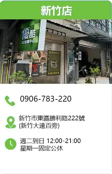 優酷3C新竹店