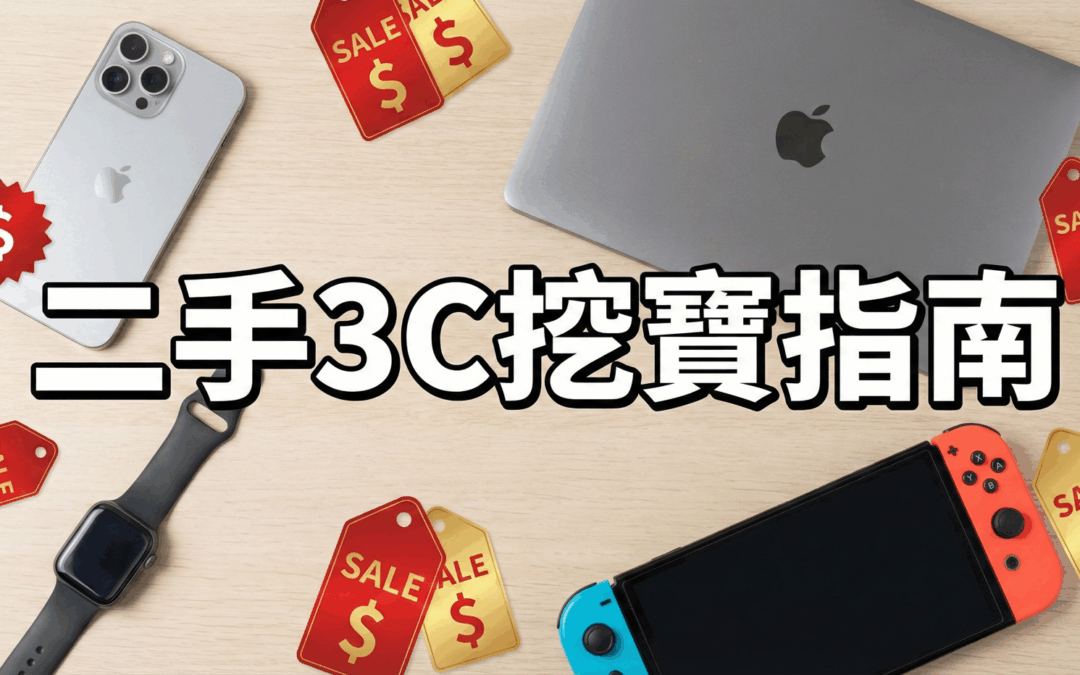 【二手3C賣場挖寶指南】預算有限也能買旗艦機！大學生、小資族最愛的熱銷機種 TOP 10