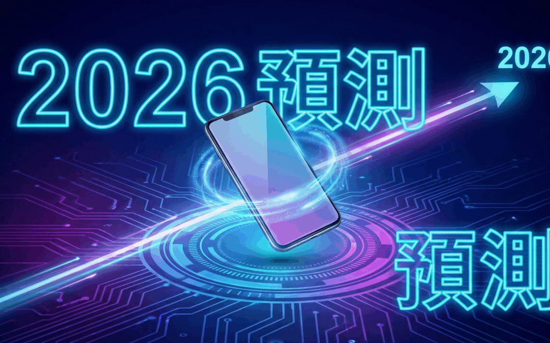 舊機換新機攻略：2026 年最具「保值潛力」的 3C 產品排行榜，你的手機上榜了嗎？