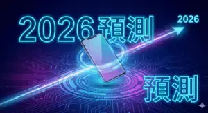 買手機也是一種投資！預測2026年二手回收行情，揭秘最保值的5款旗艦機。iPhone 15 Pro、Samsung S24 Ultra 誰最抗跌？內附手機保值SOP教學，教你如何養出「S級美機」，在二手3C賣場換到最高現金回饋！