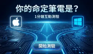 1分鐘測驗：你是適合 Mac 還是 Windows？