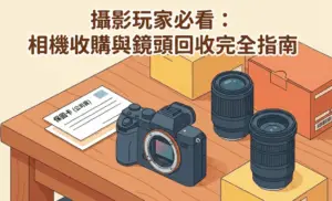 攝影玩家必看：相機收購與鏡頭回收完全指南