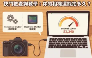 快門數怎麼看？DSLR 與無反相機快門壽命查詢教學