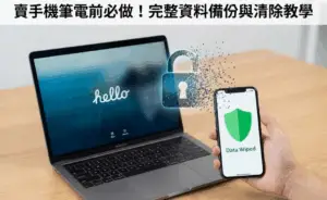 賣手機筆電前必做!完整資料備份與清除教學 (iOS/Android/Win/Mac)