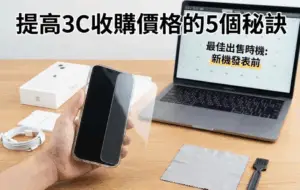 如何提高3C收購價格?專家不藏私的5個保養與談判技巧